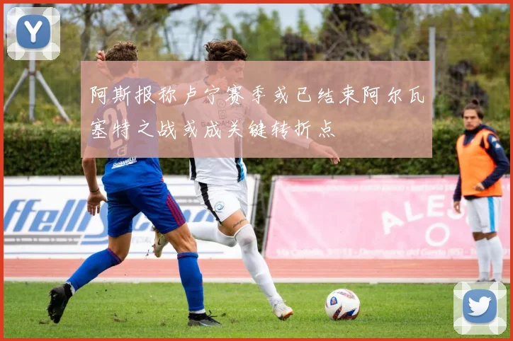 阿斯报称卢宁赛季或已结束阿尔瓦塞特之战或成关键转折点