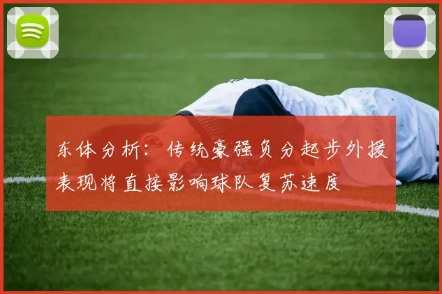 东体分析：传统豪强负分起步外援表现将直接影响球队复苏速度