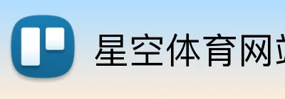 星空体育网站 logo