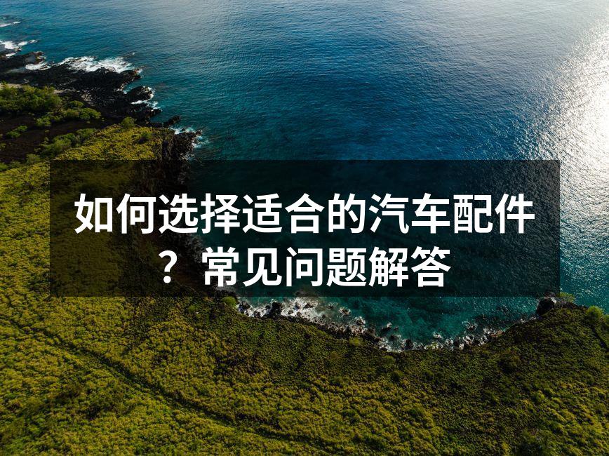 高质量汽车配件的展示