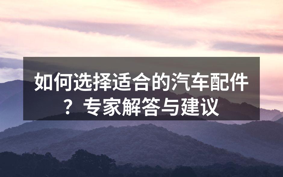 高质量汽车配件的选择