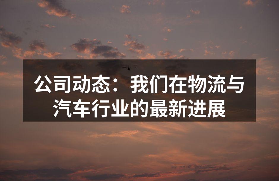 我们与合作伙伴共庆新项目的成功