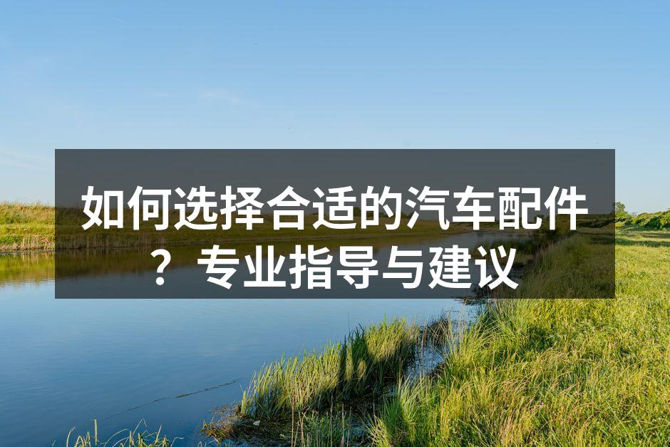 高质量汽车配件的选择
