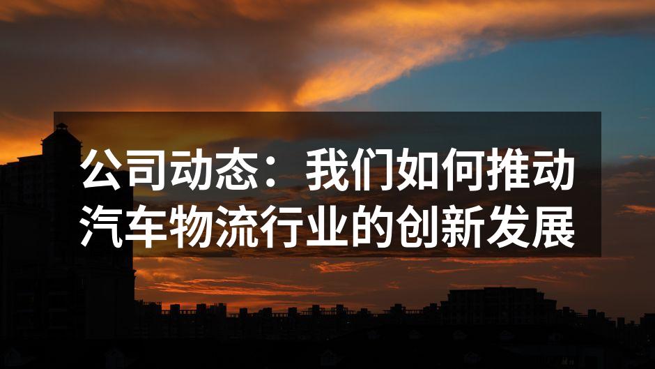 我们新推出的智能物流管理系统界面。